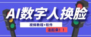 AI数字人换脸，可做直播，简单操作，有手就能学会（教程+软件）-知乎者也