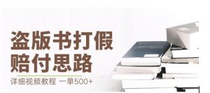 最新盗版书赔付打假项目,一单利润500+【详细玩法视频教程】【仅揭秘】-知乎者也