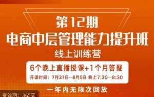 陈少珊·电商中层管理能力提升班，学习对象-电商公司各个岗位的主管，20人人以内的电商公司老板-知乎者也