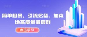简单粗暴,引流必备,加本地高质量微信群【揭秘】-知乎者也