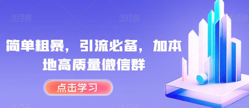 简单粗暴，引流必备，加本地高质量微信群【揭秘】-知乎者也