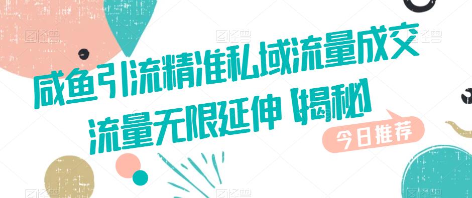 咸鱼引流精准私域流量成交流量无限延伸【揭秘】-知乎者也