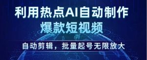 利用热点AI自动制作爆款短视频,自动剪辑,批量起号无限放大【揭秘】-知乎者也