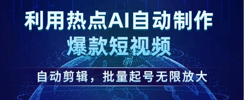 利用热点AI自动制作爆款短视频,自动剪辑,批量起号无限放大【揭秘】-知乎者也