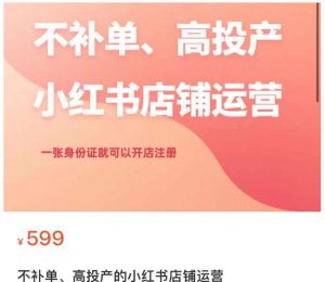 不补单、高投产的小红书店铺运营,一张身份证就可以开店注册-知乎者也