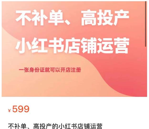 不补单、高投产的小红书店铺运营,一张身份证就可以开店注册-知乎者也