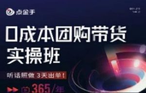 点金手0成本团购带货实操班,听话照做3天出单-知乎者也