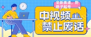 外面售价1599的中视频禁止废话系列视频制作教程，全新蓝海玩法-知乎者也