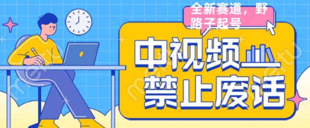 外面售价1599的中视频禁止废话系列视频制作教程,全新蓝海玩法-知乎者也