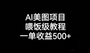 AI美图项目，喂饭级教程，一单收益500+-知乎者也