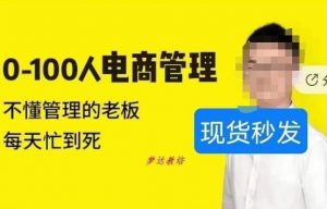 猫课蒋辉0-100人电商管理,不懂管理的老板,每天忙到死-知乎者也