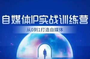 闰土·自媒体IP实战训练，从0到1打造财经自媒体，手把手帮你打通内容、引流、变现闭环-知乎者也