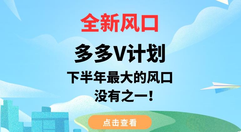 全新风口,多多V计划,下半年最大的风口项目,没有之一【揭秘】-知乎者也