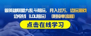做英雄联盟大乱斗陪玩，月入过万，边玩游戏边收钱（LOL陪玩）（附接单流程）-知乎者也