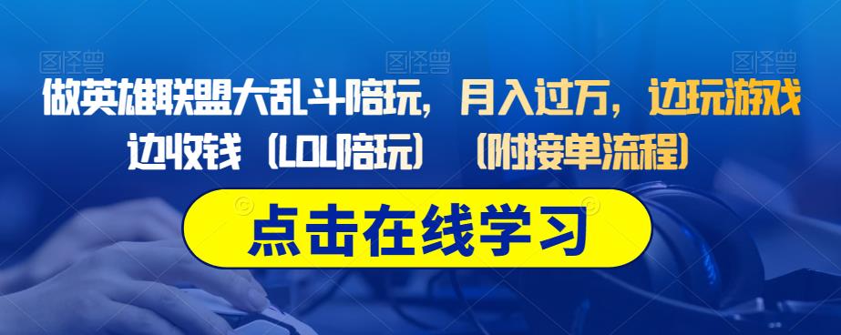做英雄联盟大乱斗陪玩,月入过万,边玩游戏边收钱(LOL陪玩)(附接单流程)-知乎者也