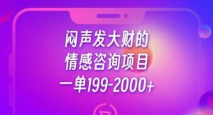 闷声发大财的情感咨询项目,一单199-2000+【揭秘】-知乎者也