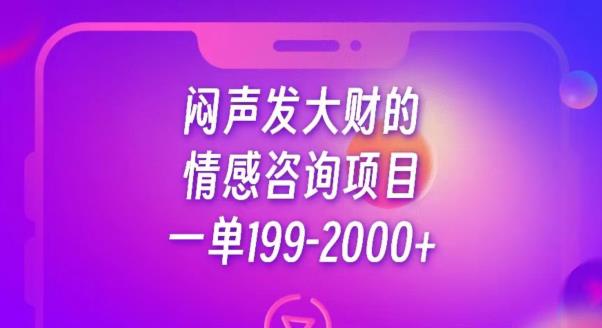 闷声发大财的情感咨询项目，一单199-2000+【揭秘】-知乎者也