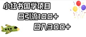 小红书国学项目，轻松引流100+，日入300+【揭秘】-知乎者也
