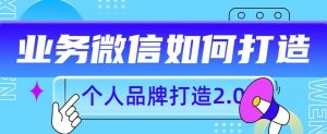 个人品牌打造2.0，个人微信号如何打造更有力量？-知乎者也
