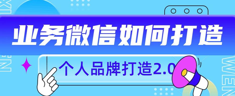 个人品牌打造2.0,个人微信号如何打造更有力量?-知乎者也