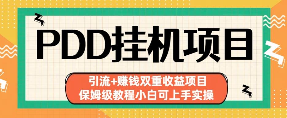 拼多多挂机项目引流+赚钱双重收益项目(保姆级教程小白可上手实操)【揭秘】-知乎者也