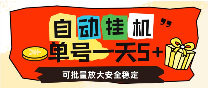 自动挂机，单号一天5+，可批量放大安全稳定【揭秘】-知乎者也