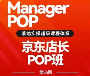 搜索书生POP店长私家班培训录播课56期7月课,京东搜推与爆款打造技巧,站内外广告高ROI投放打法-知乎者也