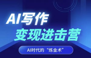 AI写作变现进击营,AI时代的“炼金术”,掌握Al咒语·解锁写作潜能-知乎者也