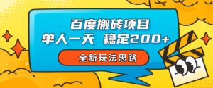 百度搬砖项目,单人一天稳定200+,全新玩法思路【揭秘】-知乎者也