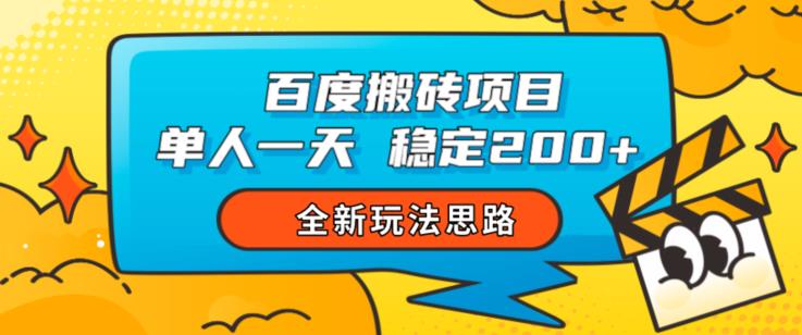 百度搬砖项目,单人一天稳定200+,全新玩法思路【揭秘】-知乎者也