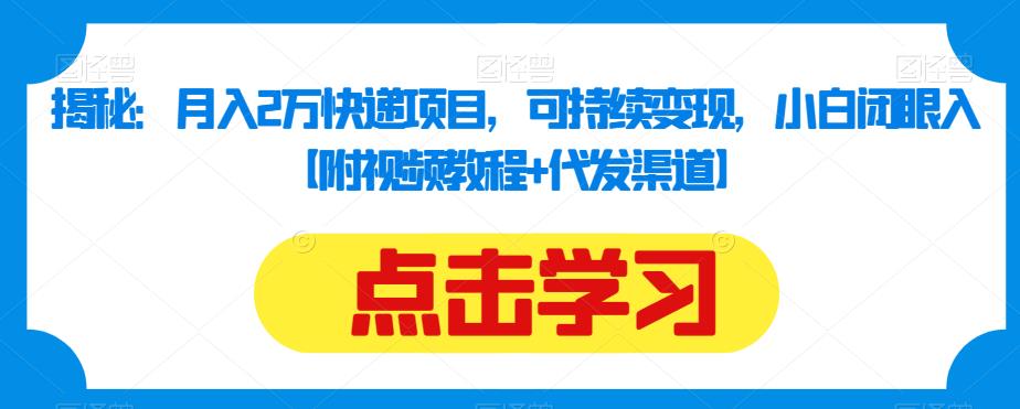 揭秘：月入2万快递项目，可持续变现，小白闭眼入【附视频教程+代发渠道】-知乎者也