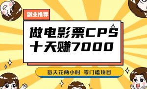 靠电影票，十天赚七千，每天两小时轻松1000+。零门槛、零投入！【揭秘】-知乎者也