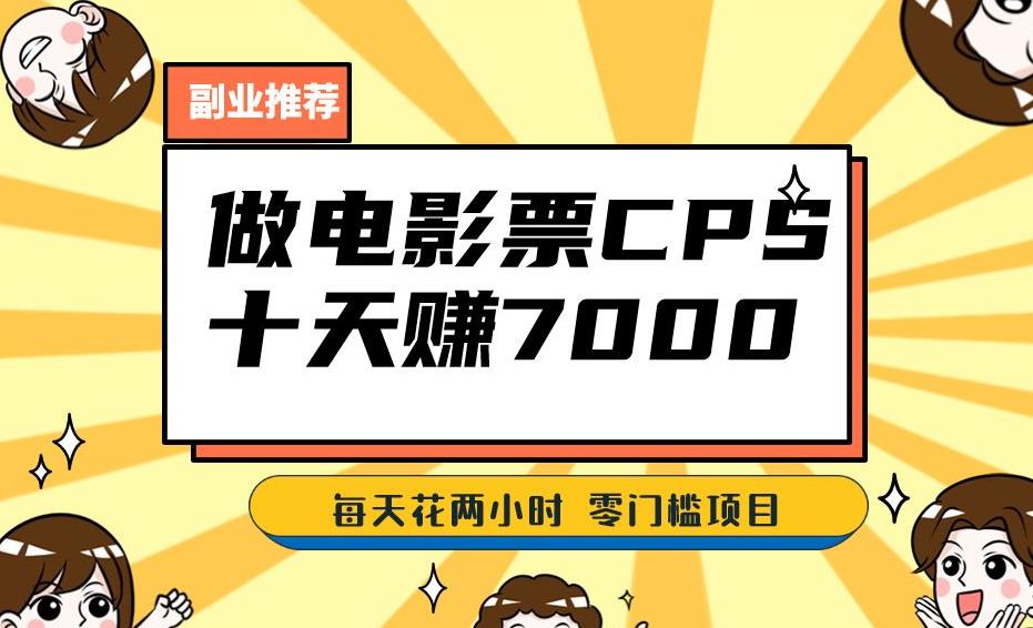 靠电影票,十天赚七千,每天两小时轻松1000+。零门槛、零投入!【揭秘】-知乎者也