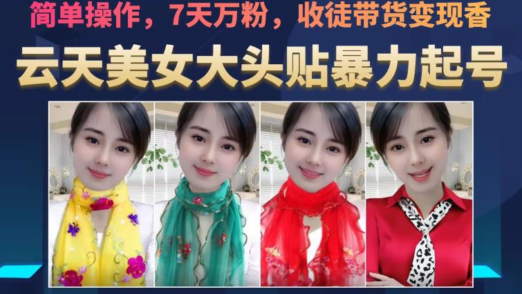 云天美女大头贴暴力起号教学，简单操作，7天万粉，收徒带货变现香-知乎者也