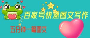 百家号快速图文写作,从起号到定位,带内容制作,五分钟一篇图文【揭秘】-知乎者也