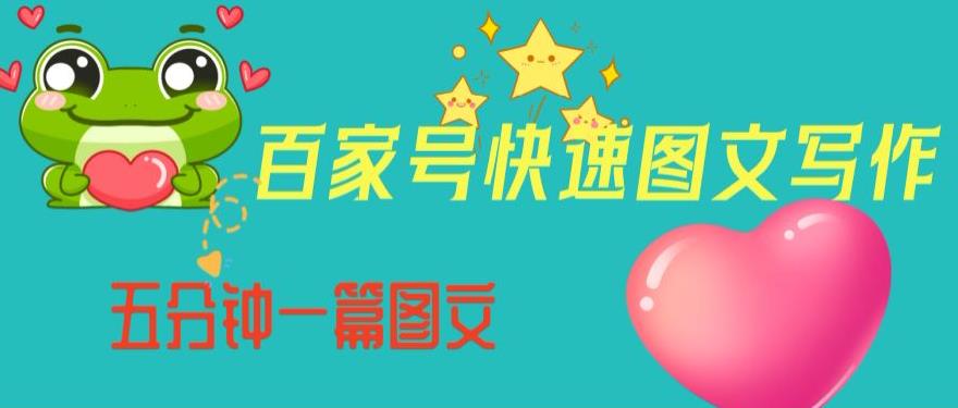 百家号快速图文写作，从起号到定位，带内容制作，五分钟一篇图文【揭秘】-知乎者也