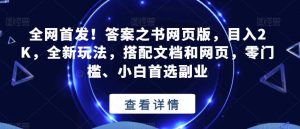 全网首发！答案之书网页版，目入2K，全新玩法，搭配文档和网页，零门槛、小白首选副业【揭秘】-知乎者也