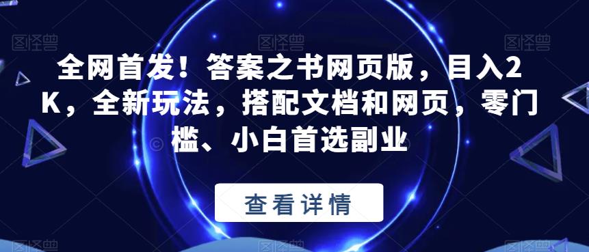 全网首发!答案之书网页版,目入2K,全新玩法,搭配文档和网页,零门槛、小白首选副业【揭秘】-知乎者也
