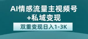 全新AI情感流量主视频号+私域变现,日入1-3K,平台巨大流量扶持【揭秘】-知乎者也