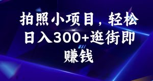 拍照小项目,轻松日入300+逛街即赚钱【揭秘】-知乎者也