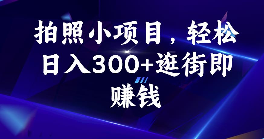 拍照小项目，轻松日入300+逛街即赚钱【揭秘】-知乎者也