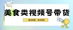 2023年视频号最新玩法,美食类视频号带货【内含去重方法】-知乎者也