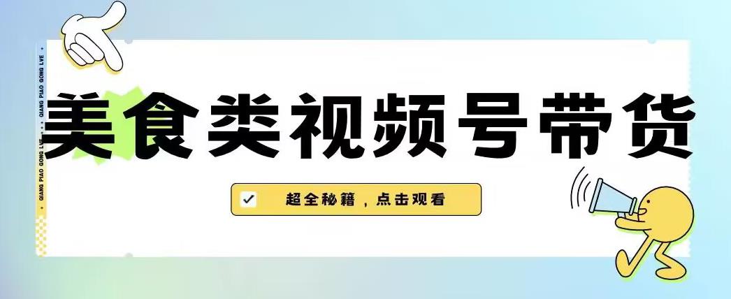 2023年视频号最新玩法,美食类视频号带货【内含去重方法】-知乎者也