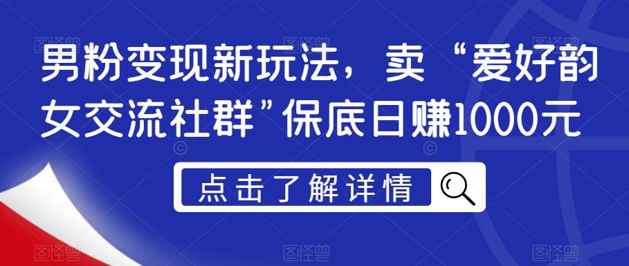 男粉变现新玩法,卖“爱好韵女交流社群”保底日赚1000元【揭秘】-知乎者也