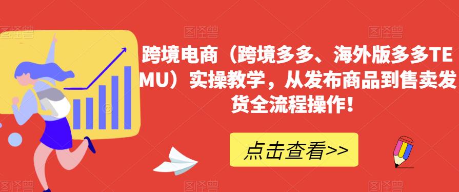 跨境电商(跨境多多、海外版多多TEMU)实操教学,从发布商品到售卖发货全流程操作!-知乎者也