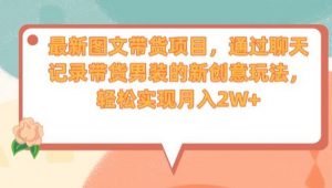 最新图文带货项目,通过聊天记录带货男装的新创意玩法,轻松实现月入2W+【揭秘】-知乎者也