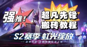 外面卖2980的网易超凡先锋自动挂机教程，超凡先锋三种赚钱玩法搭配可日入500+【教程+脚本】-知乎者也