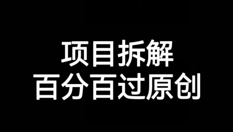 项目拆解赛道百分百过原创【揭秘】-知乎者也
