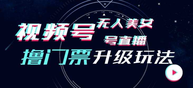 视频号美女无人直播间撸门票搭建升级玩法,日入1000+,后端转化不封号【揭秘】-知乎者也