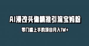 小红书最新AI漫改头像升级玩法，精准引流宝妈粉，月入1w+【揭秘】-知乎者也